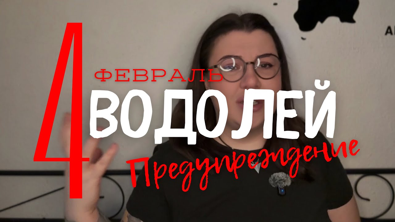 ⚠️ ВОДОЛЕЙ - ПРЕДУПРЕЖДЕНИЕ ОТ КАРТ ТАРО НА ФЕВРАЛЬ 2026 ГОДА с Mary Huanovna