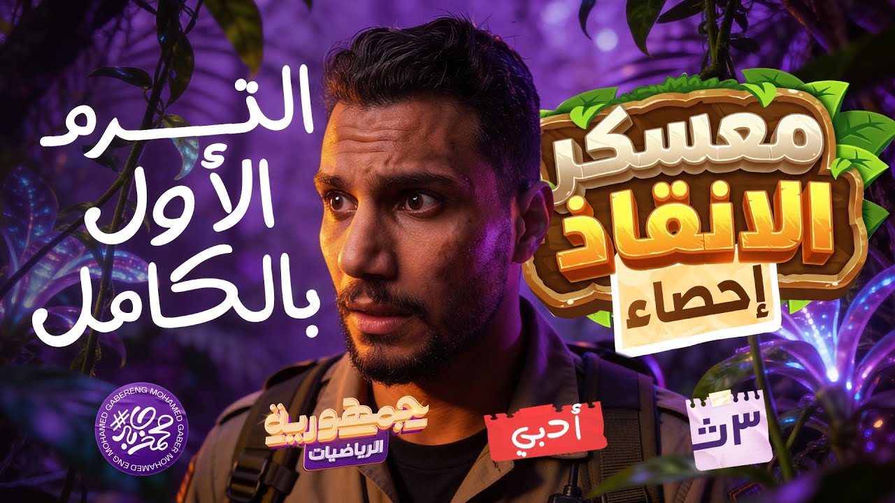 تفاصيل معسكر الانقاذ في الاحصاء لكل طلاب تالتة ثانوي 2026 | هنلملك الترم الاول كامل في 4 محاضرات 👌