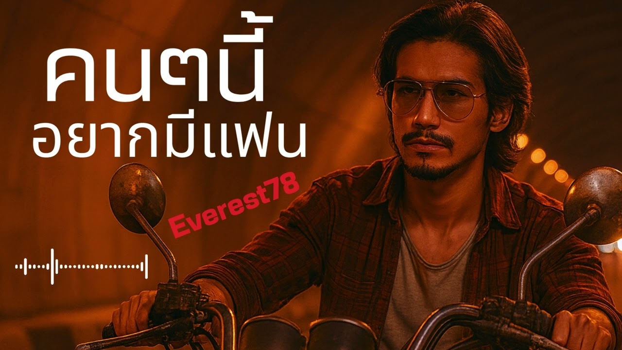 คนๆนี้อยากมีแฟน-Everest78|Official Audio