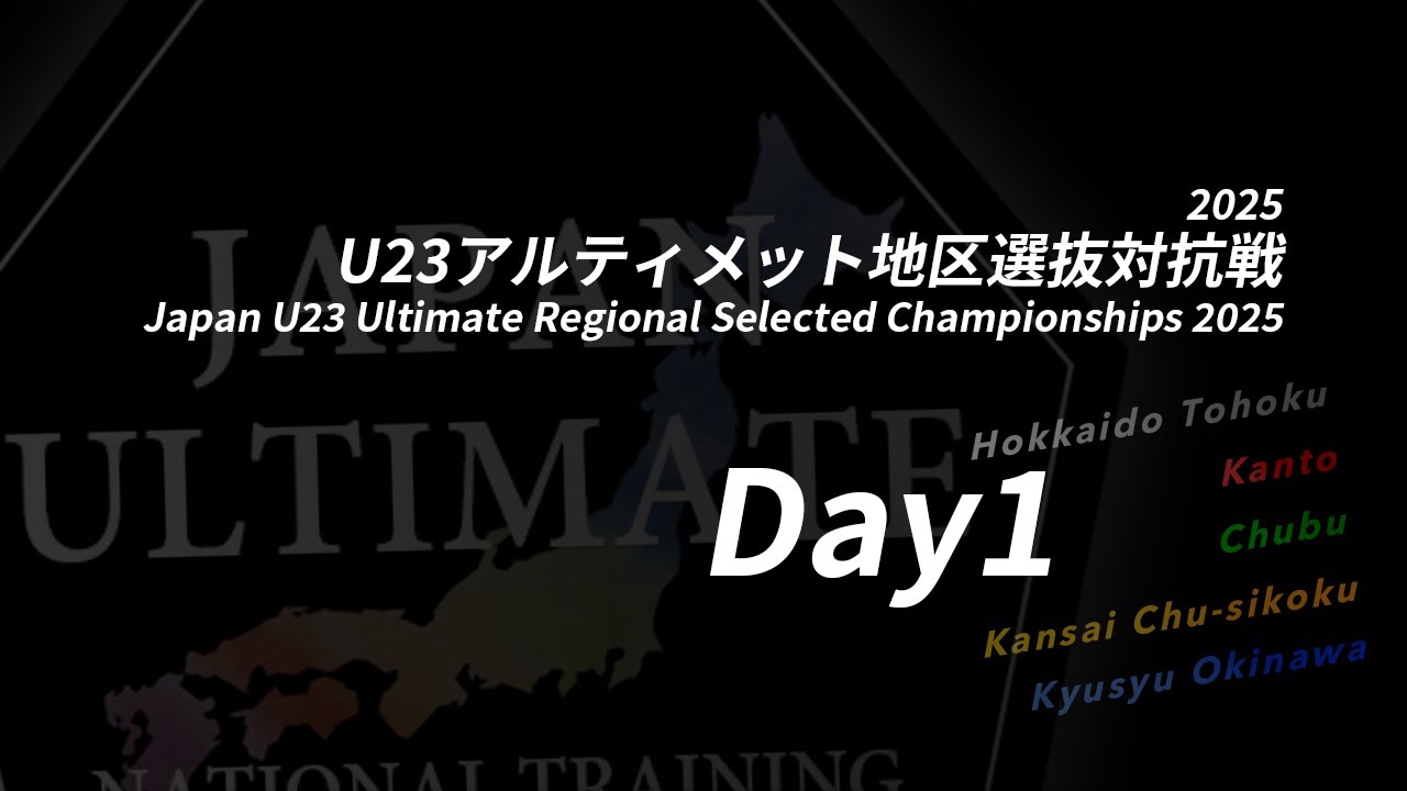 2025U23アルティメット地区選抜対抗戦 (Day1 11/15)