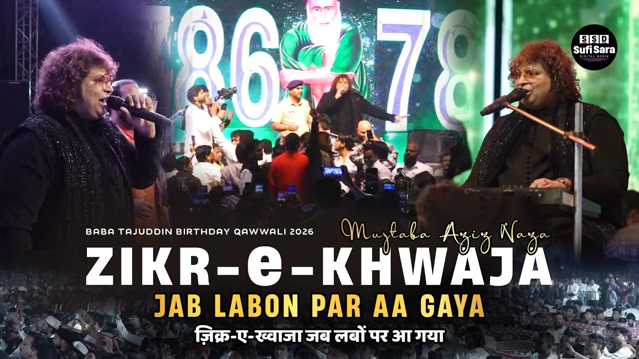 Zikr e Khwaja Jab Labon Par Aa Gaya | Mujtaba Aziz Naza Qawwali Nagpur | Baba Taj Birthday Qawwali
