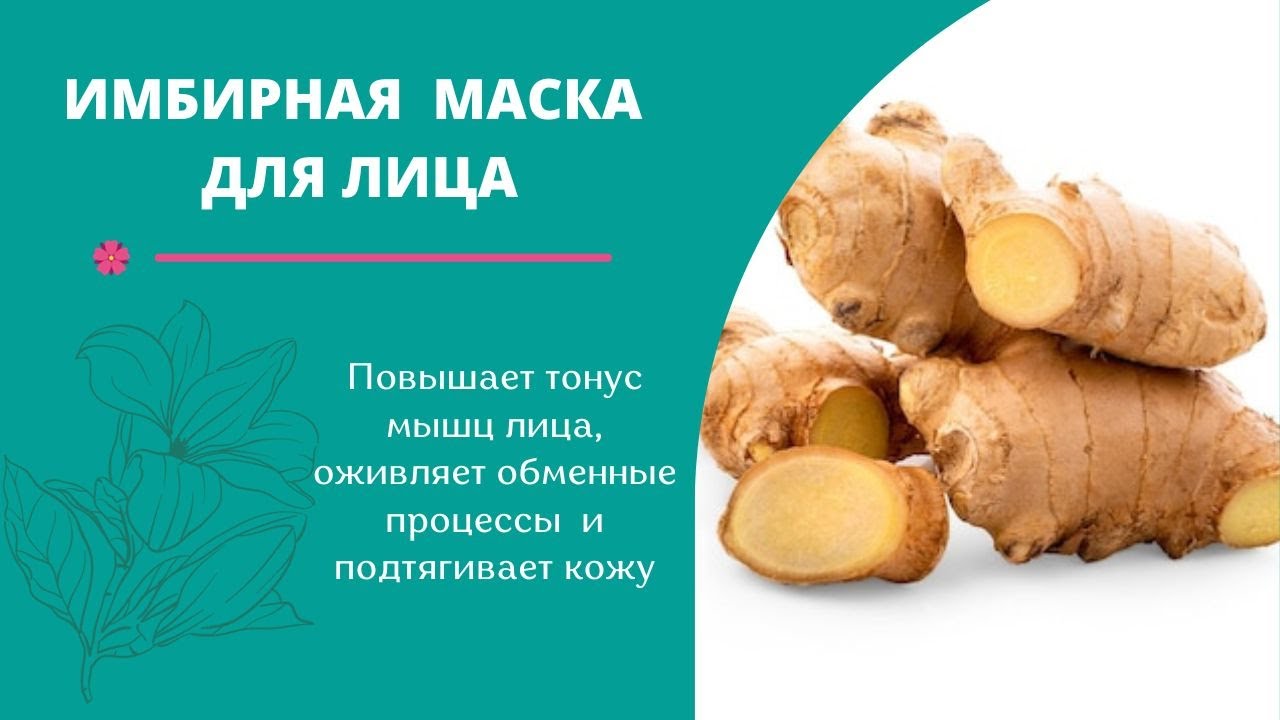 АНТИВОЗРАСТНАЯ МАСКА ОТ МОРЩИН - ЧУДО ИМБИРНАЯ МАСКА