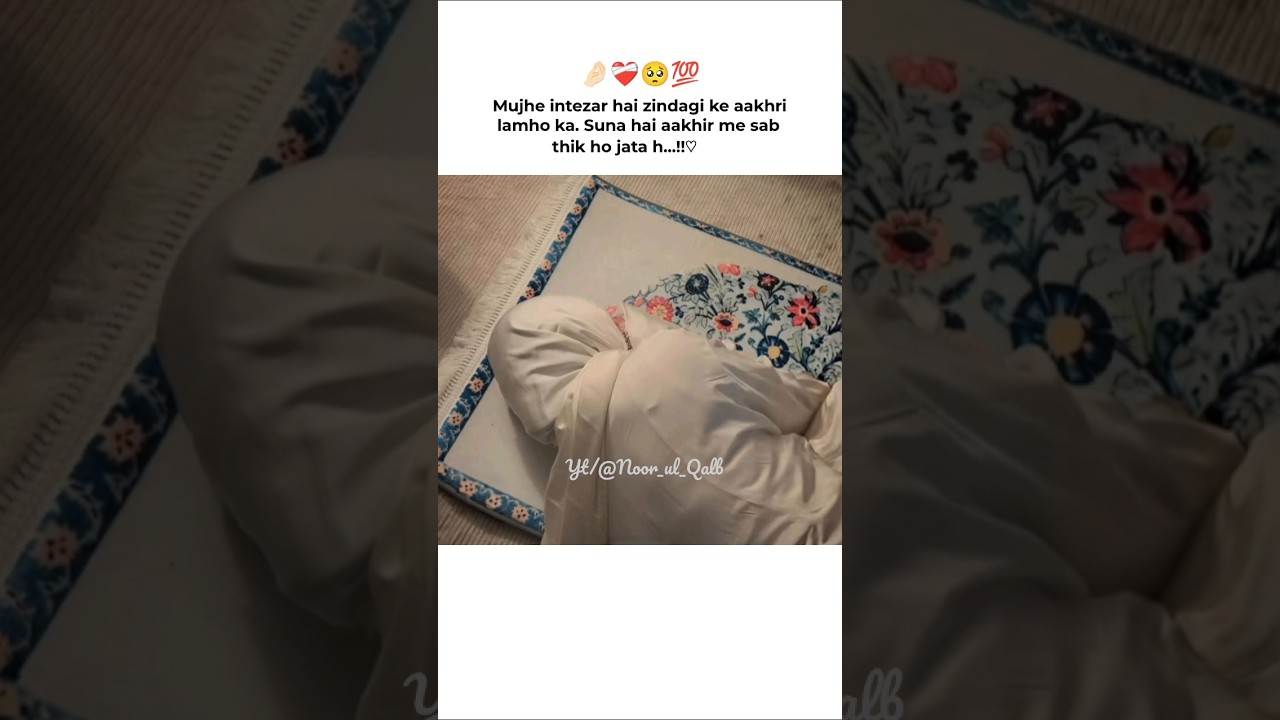 𝐌𝐮𝐣𝐡𝐞 𝐢𝐧𝐭𝐳𝐚𝐚𝐫 𝐡..||✨🫀🥹 #IslamicReminder  #IslamicPost #shorts #sadstatus  #NoorulQalb 🤍🕊️✨