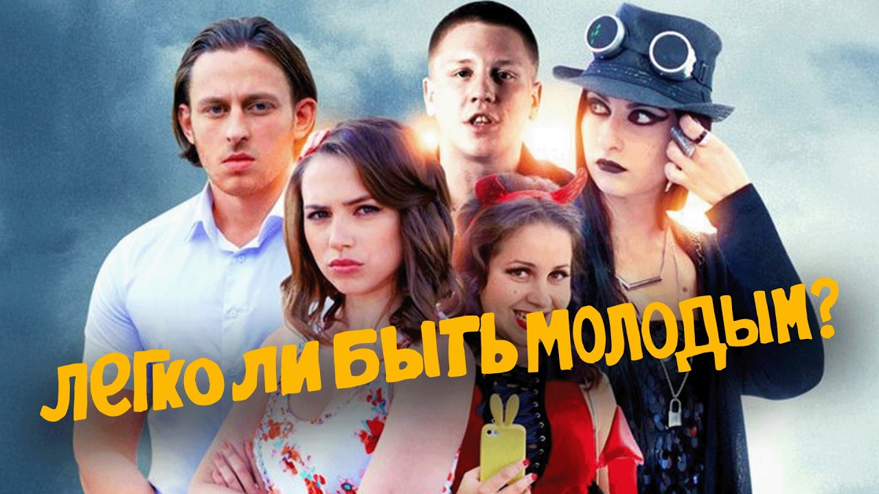 Сериал Легко ли быть молодым: ВСЕ СЕРИИ ПОДРЯД