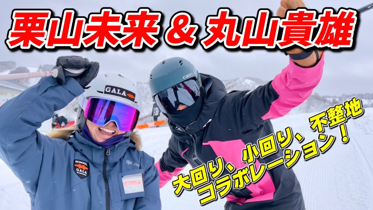 栗山未来&丸山貴雄 スキーコラボレーション！大回り、小回り、不整地までガーラ湯沢を滑り尽くす！ Ski collaboration with Takao Maruyama!