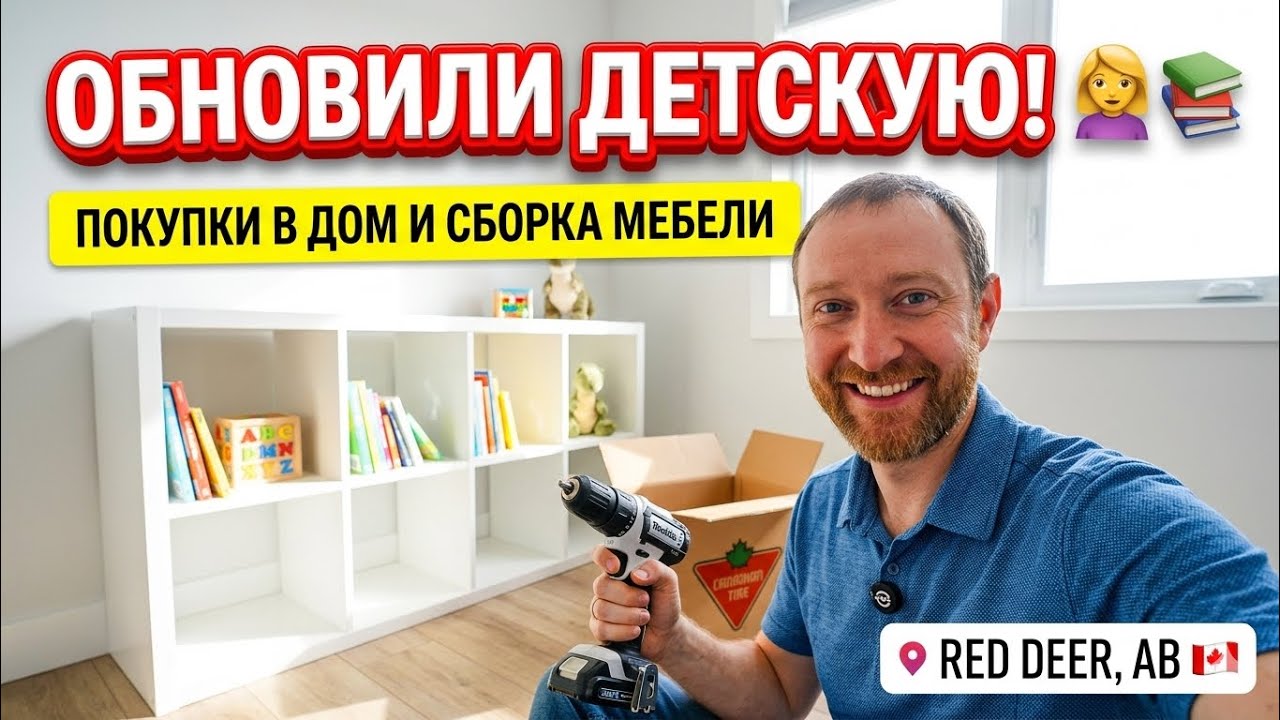 ОБУСТРАИВАЕМ ДЕТСКУЮ: Покупки в дом и сборка новой мебели 👧📚 Canadian Tire 2026