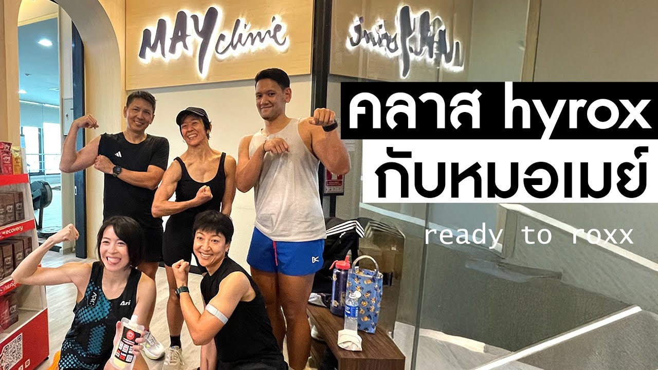 ไปซ้อม Hyrox กับหมอเมย์