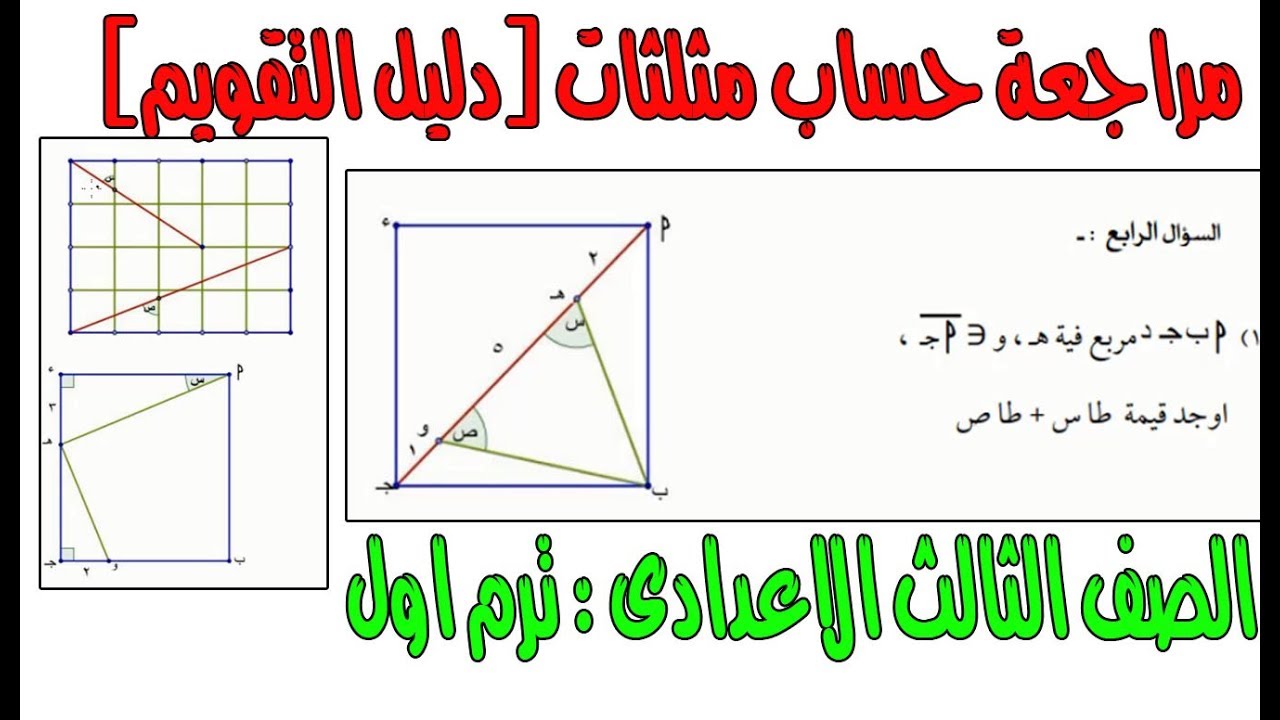 مراجعة حساب مثلثات الصف الثالث الاعدادى الترم الاول [دليل التقويم ]2020
