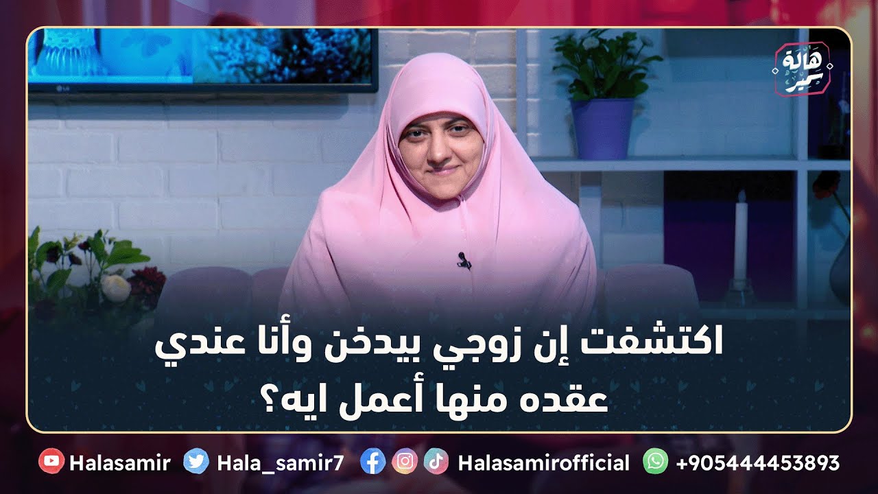 أوقات كتير بشم في زوجي ريحة دخان وقبل الزواج اتفقت معه تدخين لا لان عندي عقده منه، أتصرف ازاي؟