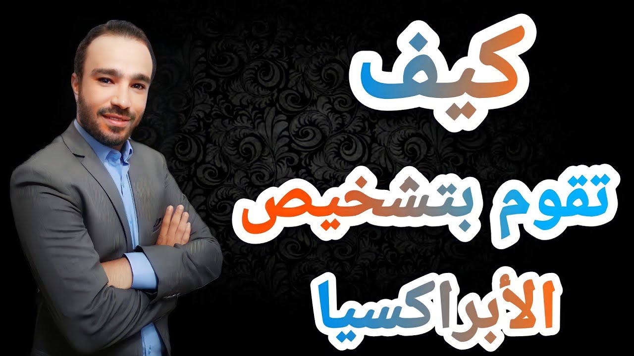 تشخيص الابراكسيا عند الاطفال