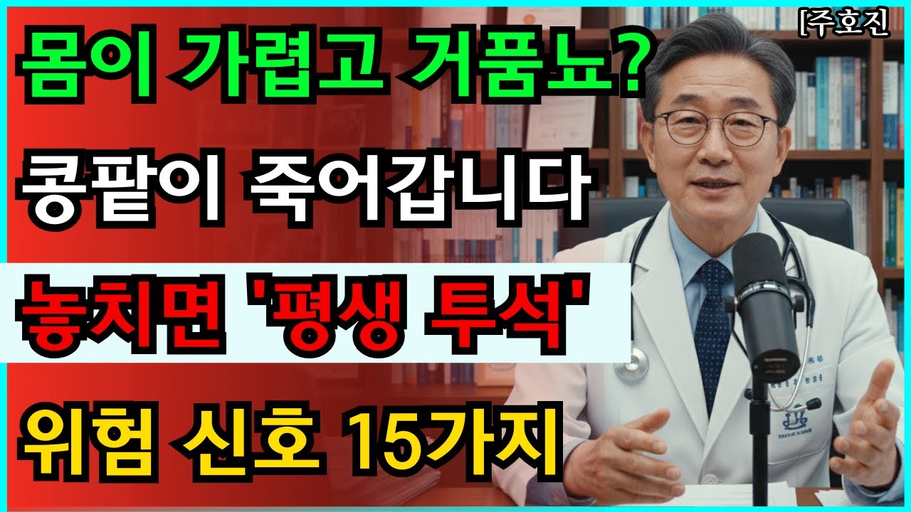 몸이 가렵고 소변에 거품? 신장이 비명 지르는 15가지 신호 (놓치면 평생 투석) #신장내과