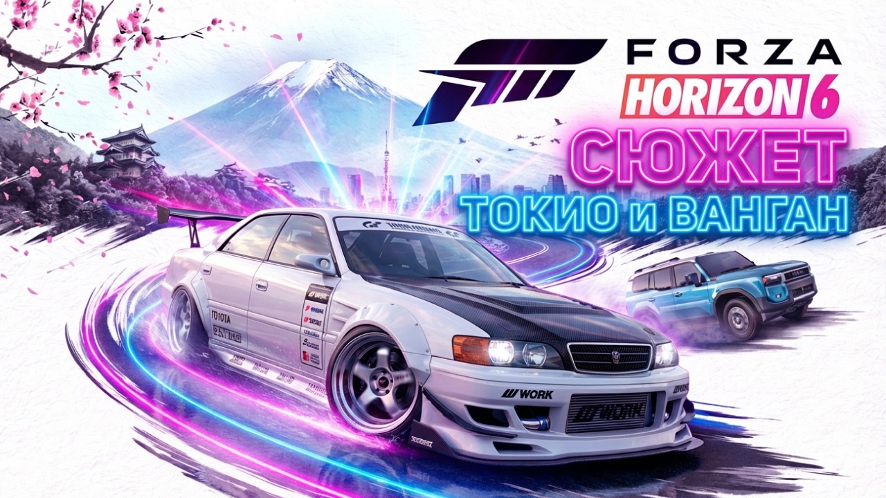 Дрифт в ТОКИО и гонки по ВАНГАНУ - ПОЛНЫЙ РАЗБОР Forza Horizon 6
