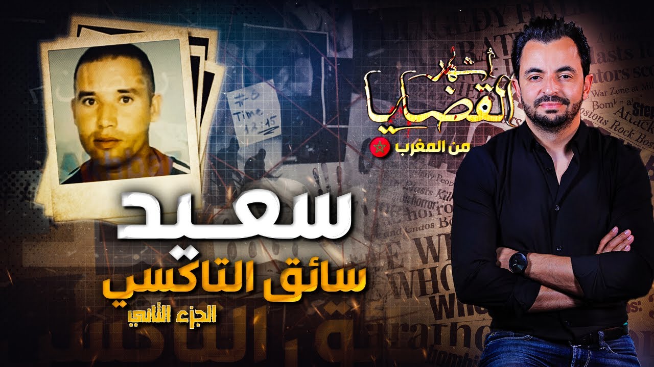 المحقق - أشهر القضايا العربية - الجزء 2 - سعيد سائق التاكسي