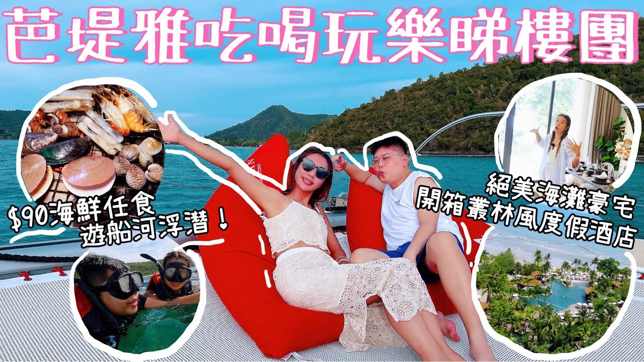 芭堤雅吃喝玩樂睇樓團😎｜港幣90有海鮮燒烤任食🤩｜芭堤雅叢林風酒店開箱🏝️｜出海遊船河浮潛🤿絕美海灘豪宅🏡｜泰國小阮Yuensanthailand