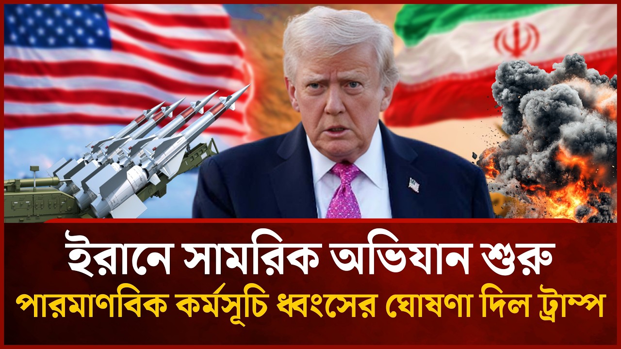 ইরানে সামরিক অভিযান শুরু: পা'রমা'ণবিক কর্মসূচি ধ্বং'সের ঘোষণা দিল ট্রাম্প | US Iran War | Mytv