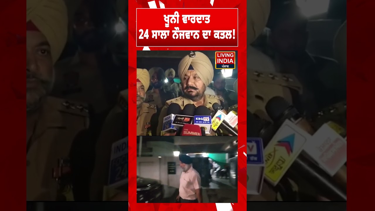 ਖੂਨੀ ਵਾਰਦਾਤ, 24 ਸਾਲਾ ਨੌਜਵਾਨ ਦਾ ਕ/ਤਲ ! Punjab Police | Crime | Murder Case | Patiala News