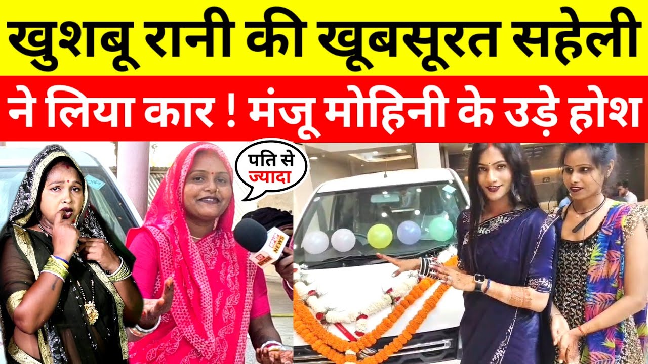 #khushboorani खुशबू रानी की सहेली ने लिया कार मंजू मोहिनी ने फोन लगाकर दिया...#reenayadavkavideo