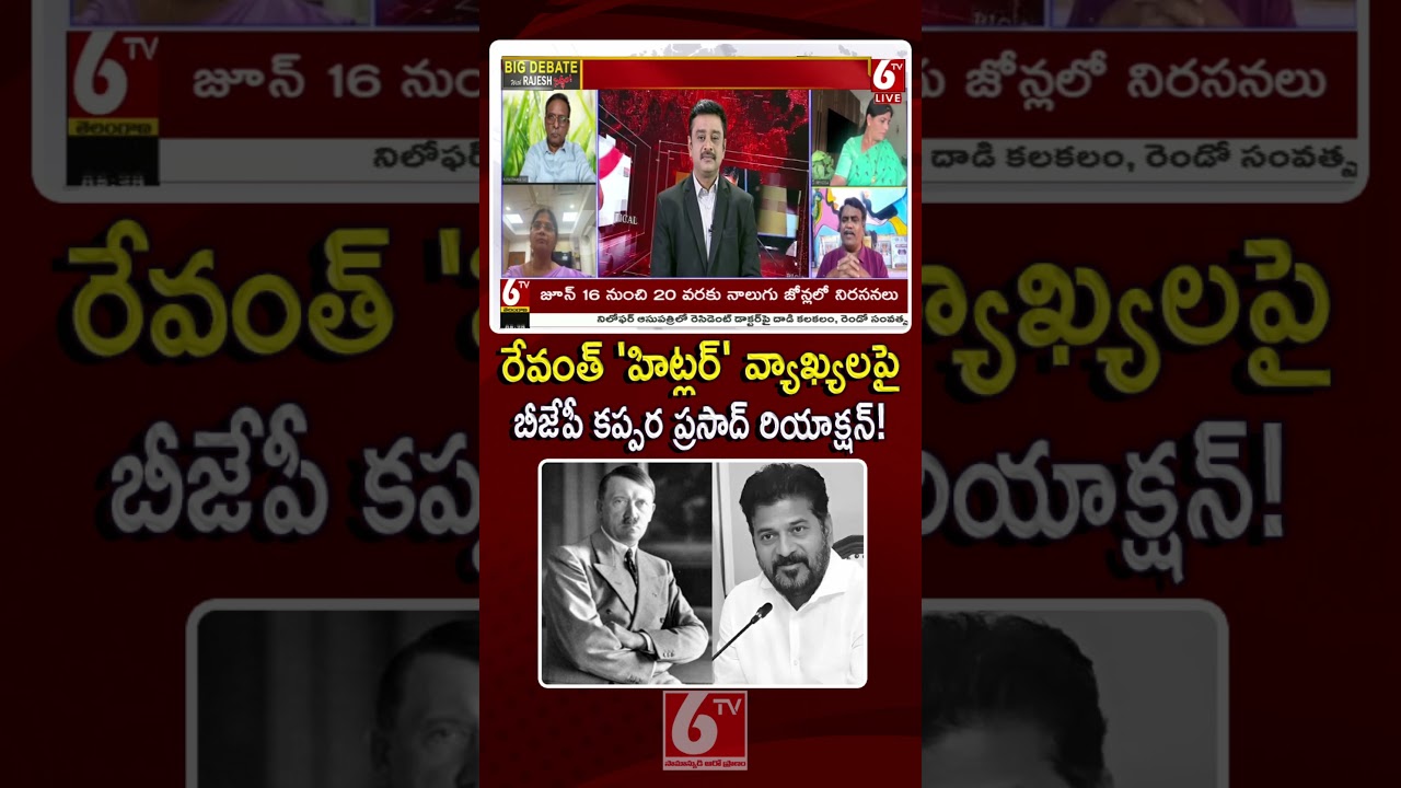 BJP Kappara Prasad Reaction On CM Revanth Reddy Hitler Comments#revanthreddy #hitler #hydraa #6tv