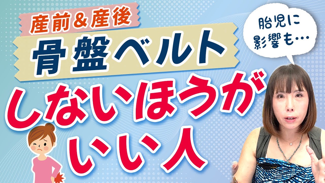 【グラグラ骨盤】実は逆効果！？産前産後に骨盤ベルトは必要？【LIVE切り抜き】（20250718ライブ）
