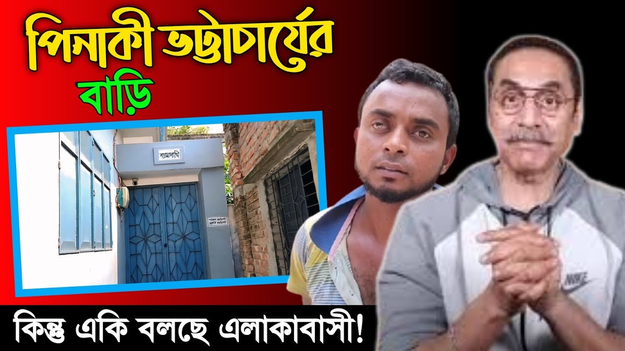 পিনাকী ভট্টাচার্যের বাড়ি  চলুন দেখে আসি || Pinaki bhattacharya house || পিনাকী ভট্টাচার্য