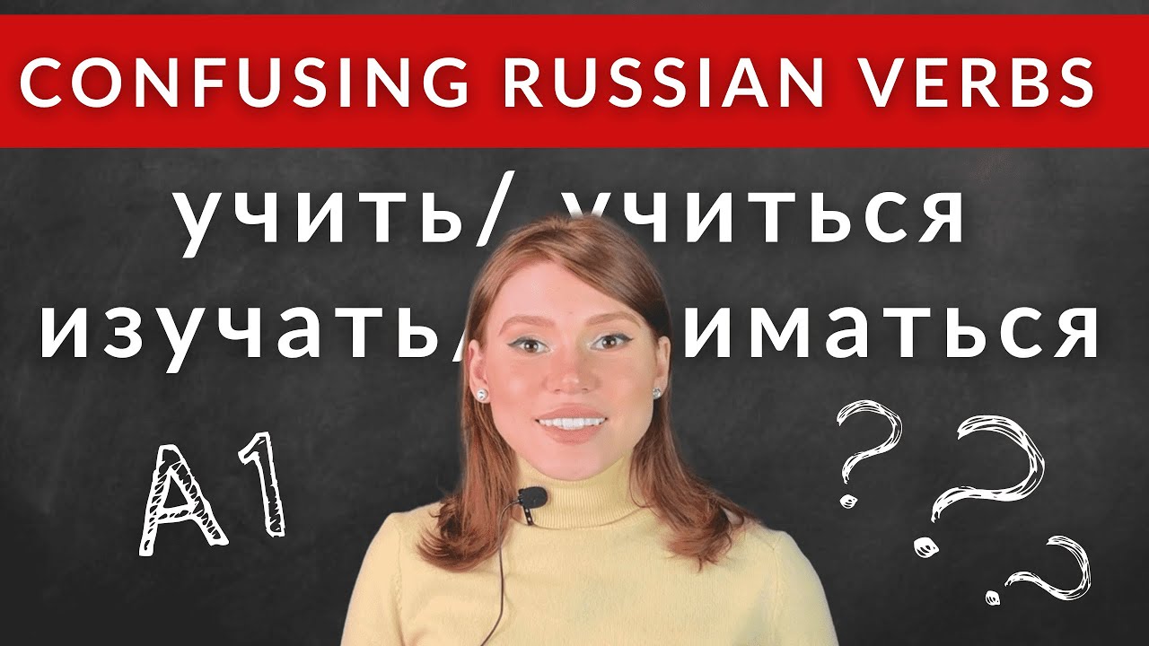 CONFUSING RUSSIAN VERBS: УЧИТЬ/ УЧИТЬСЯ/ ИЗУЧАТЬ/ ЗАНИМАТЬСЯ