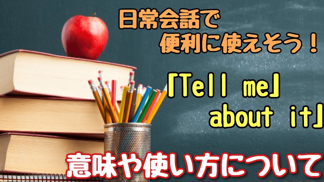 【言い回し】日常会話では意外な意味に！？「Tell me about it」意味や使い方について