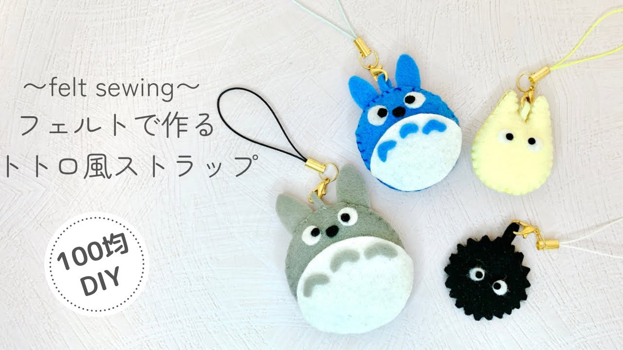 【100均DIY】フェルトで手作りトトロ風ストラップ/100均DIY/felt/felt sewing