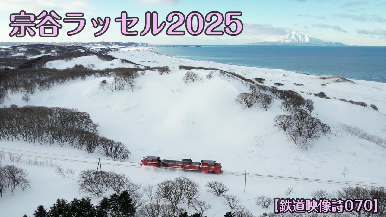 鉄道映像詩070　～宗谷ラッセル2025～