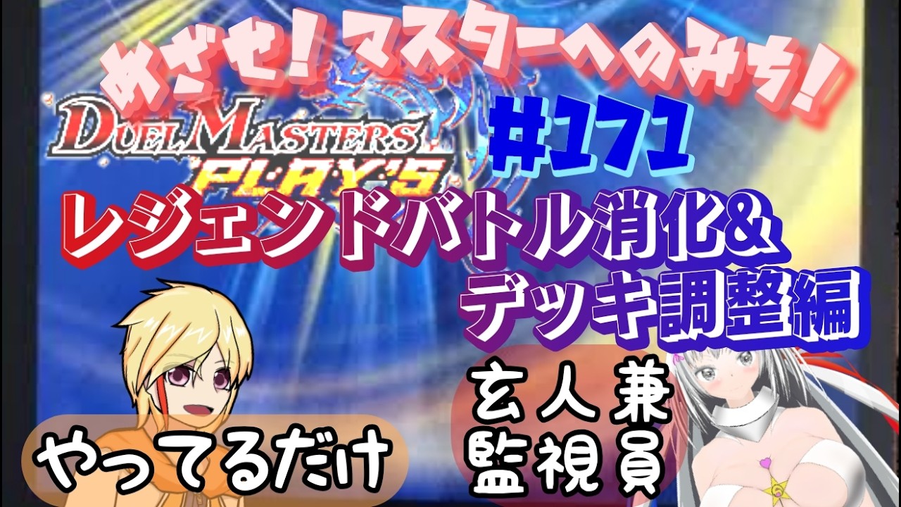 アイマス未履修者のレジェンドバトル【 #デュエプレ めざせ！マスターへのみち！＃171】