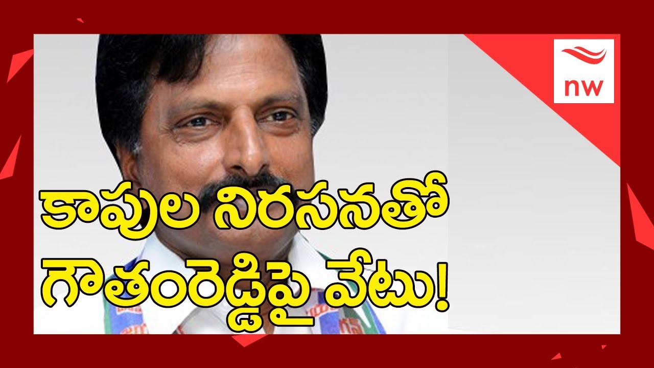 Gowtham Reddy Suspended From YSRCP For His Controversial Comments Against Ranga | New Waves