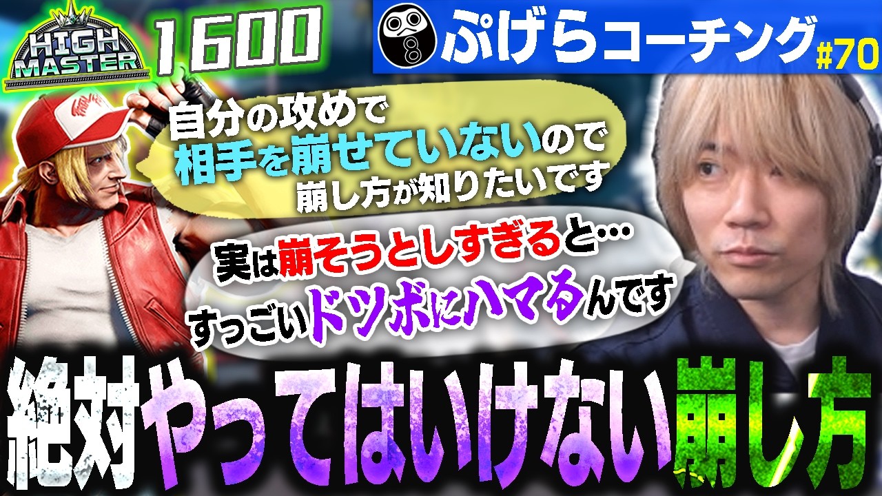 起き攻めが通らない…崩せない…こんなやり方しちゃってませんか？ MR1600テリーのリプレイコーチング#70