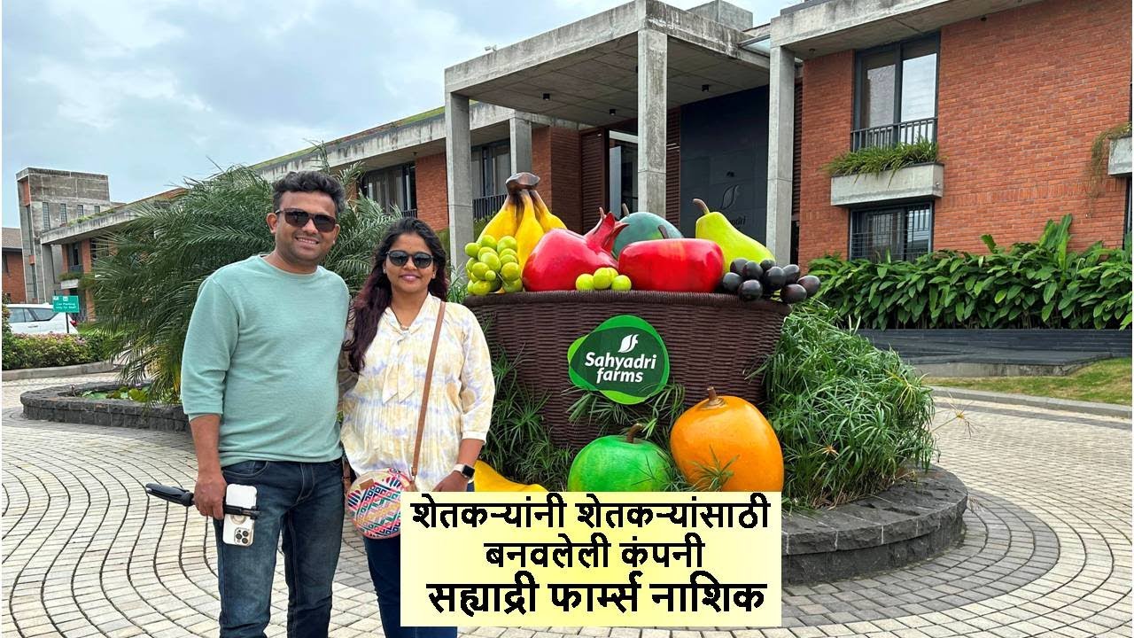 शेतकऱ्यांनी शेतकऱ्यांसाठी बनवलेली शेतकऱ्यांची कंपनी सह्याद्री फार्म्स नाशिक Sahyadri Farms Nashik
