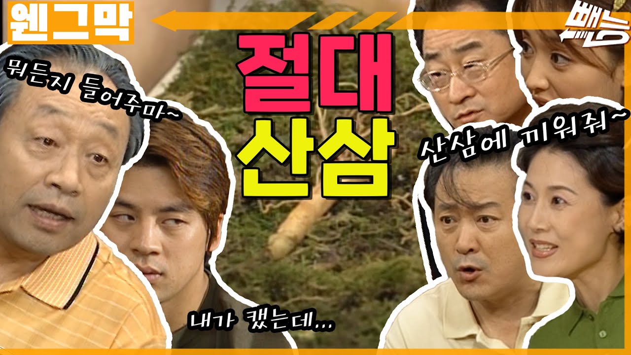 [웬만해선 그들을 막을 수 없다] 절대반지? 절대산삼 | 웬그막 EP.170