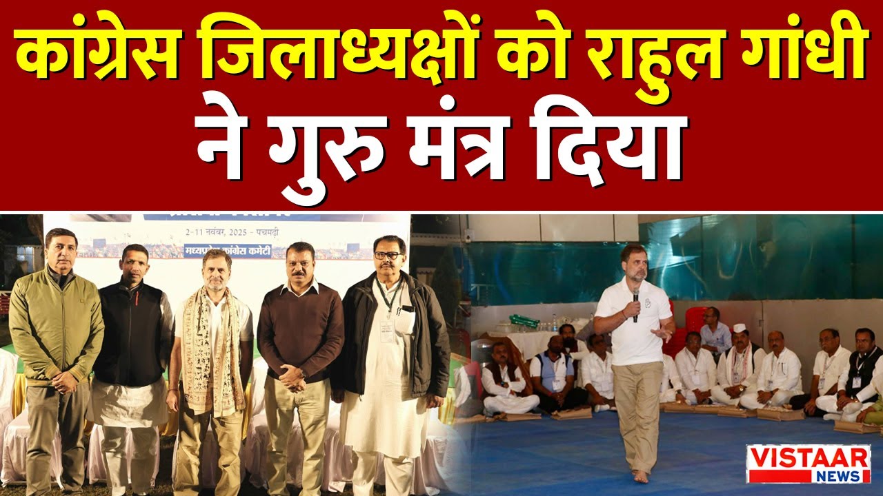 Pachmarhi पहुंचे Rahul Gandhi ने Madhya Pradesh Congress जिलाध्यक्षों को गुरु मंत्र दिया है!