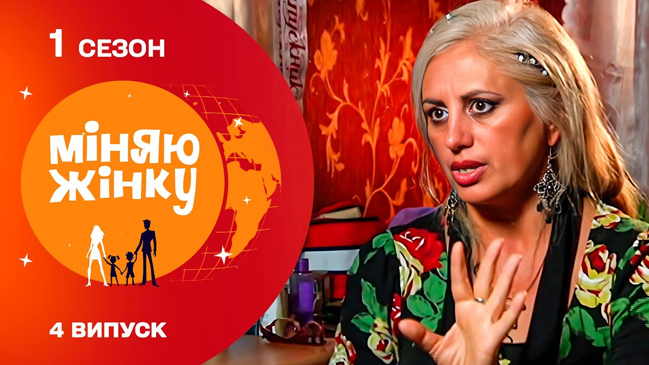 Енергійна вірменка потрапила в родину українських лінивців. Міняю жінку 1 cезон 4 випуск