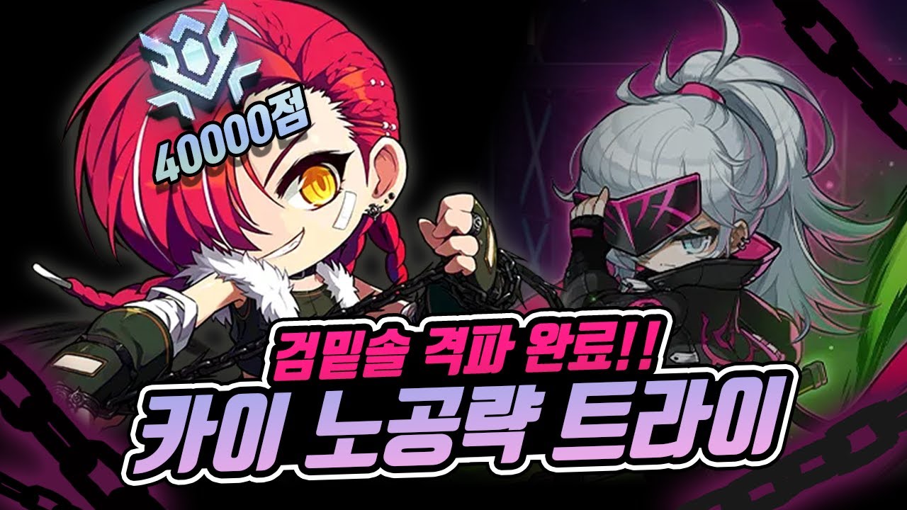 카이 이 자식 재밌네? [메이플 챌섭 육성 카데나]