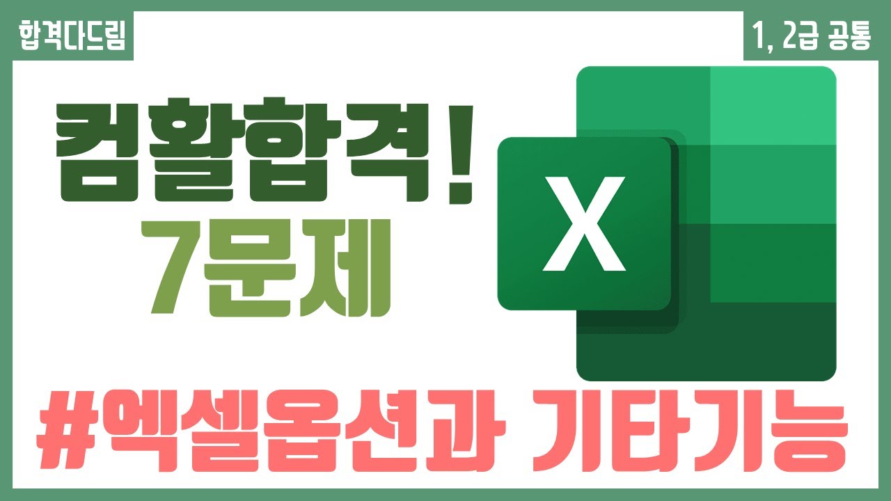 컴활 1,2급 필기⚡2과목 :: 3강_엑셀 옵션과 기타 기능 핵심요약 기출문제 풀이💯(Excel 옵션, 너비 높이 조절, 숨기기, 복사)👨‍💻[균쌤]_최신