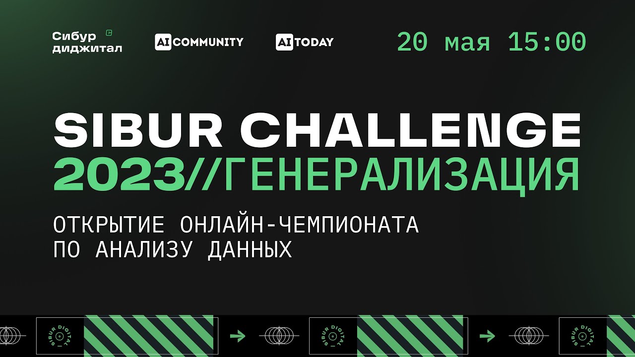 Открытие SIBUR CHALLENGE 2023 // Генерализация