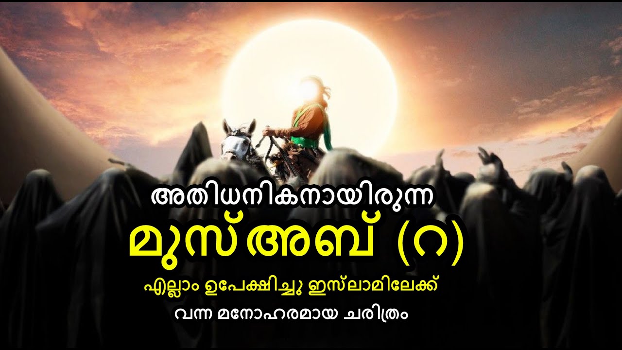 അതിധനികനായിരുന്ന മുസ്അബ് (റ) എല്ലാം ഉപേക്ഷിച്ചു ഇസ്‌ലാമിലേക്ക് വന്ന ചരിത്രം | By Ansar Nanmanda