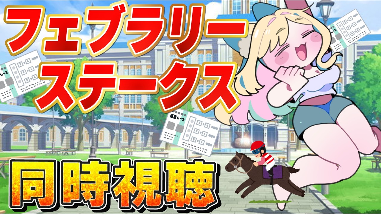【#競馬】2026年初GⅠ✨フェブラリーステークスを全力で楽しむ！【 同時視聴 】#重賞  #Vtuber