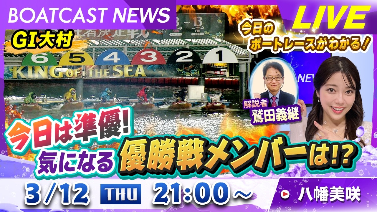 BOATCAST NEWS｜G1 大村準優勝戦！明日の優勝戦のメンバーは？｜木曜企画「ピックアップショートニュース」