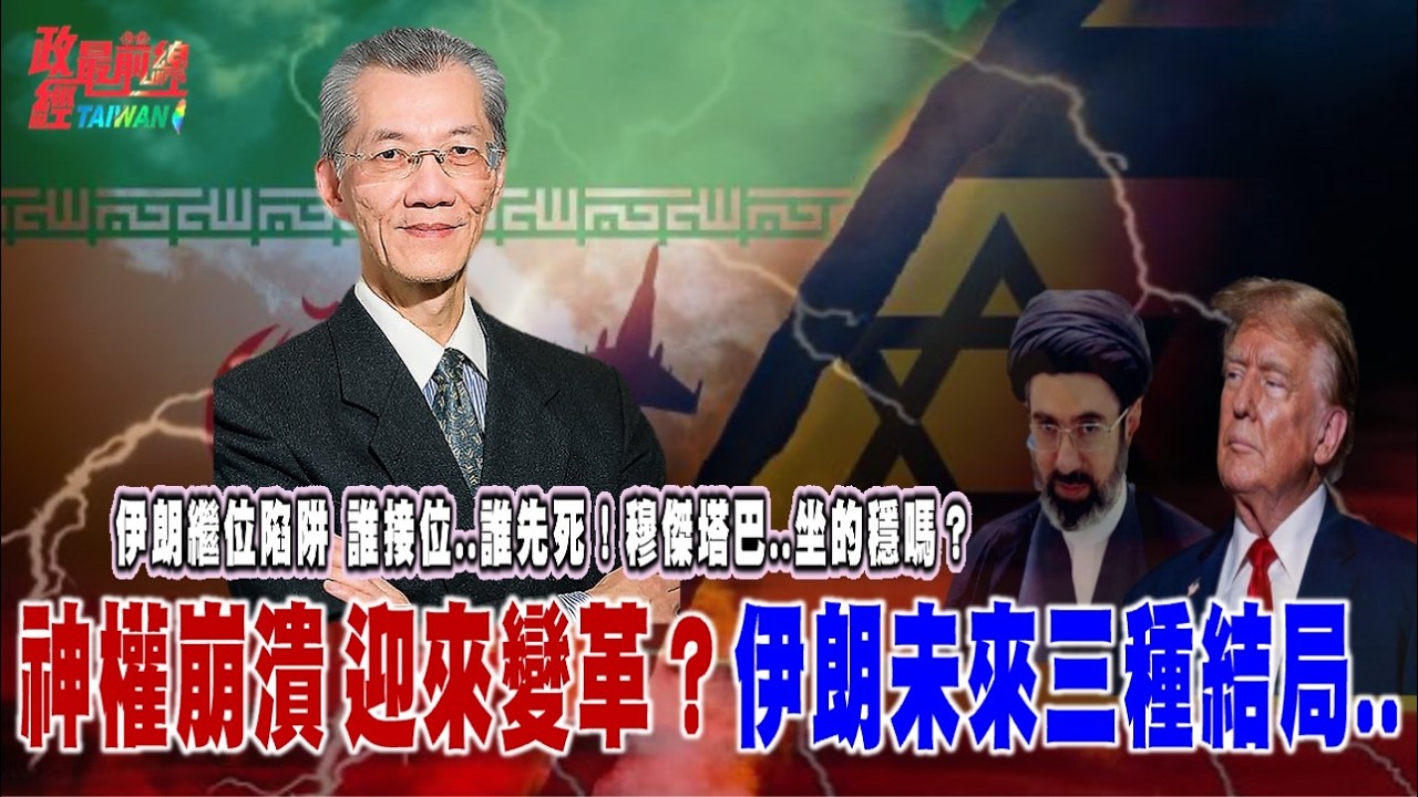 伊朗繼位陷阱 誰接位..誰先死！穆傑塔巴..坐的穩嗎？神權崩潰 迎來變革..伊朗未來三種結局？ @democratictaiwanchannel