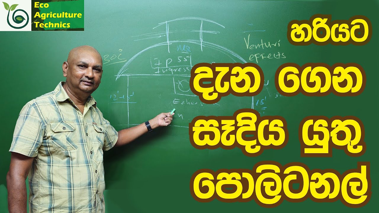 EP 32#polytunnel හරියට දැනගෙන හදාගන්න. කියත් දැති ආකාරයේ පොලිටනල් එතරම් සුදුසු නැහැ