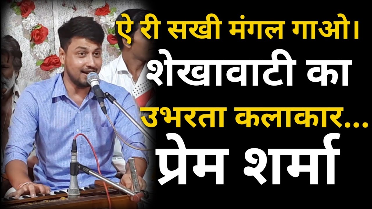 ऐ री सखी मंगल गाओ। शेखावाटी का उभरता कलाकार... प्रेम शर्मा।