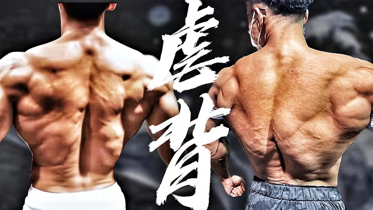 中国健体第一人，教你练出倒三角（ft.吴龙）