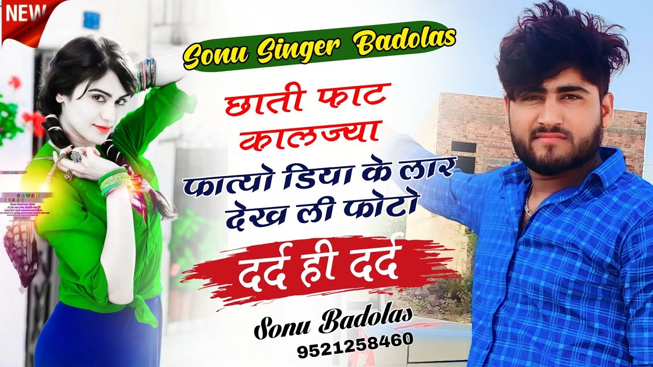 Song {1186} जख्मी सोंग 😭 छाती फाट कालज्यो फाट्यो डिया के लार देखली फोटो | Sonu Badolas Dilkush khat