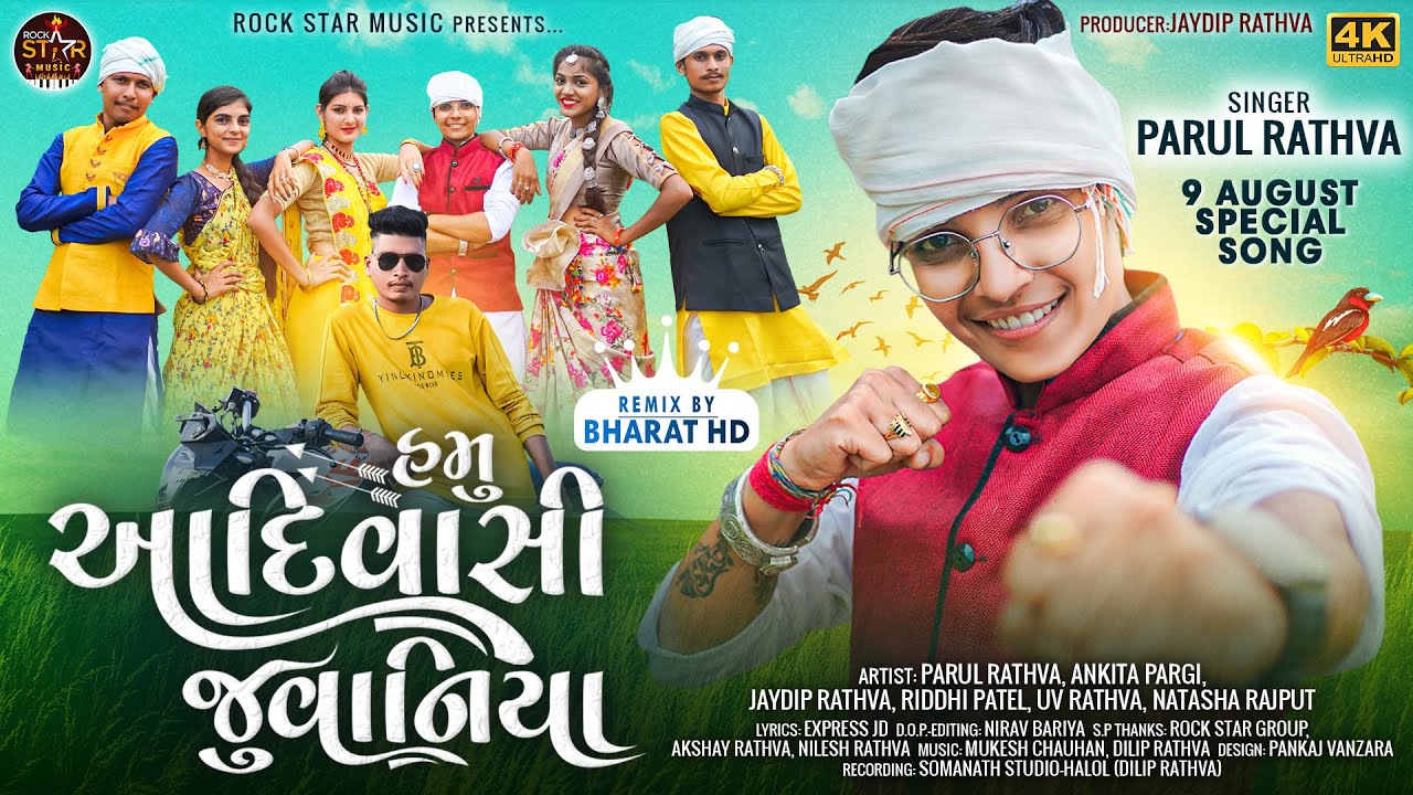 હમુ આદિવાસી જુવાનિયા | Parul Rathva New Adivasi Song |Hamu Adivasi Juvaniya, Bharat Hd #adivasisong
