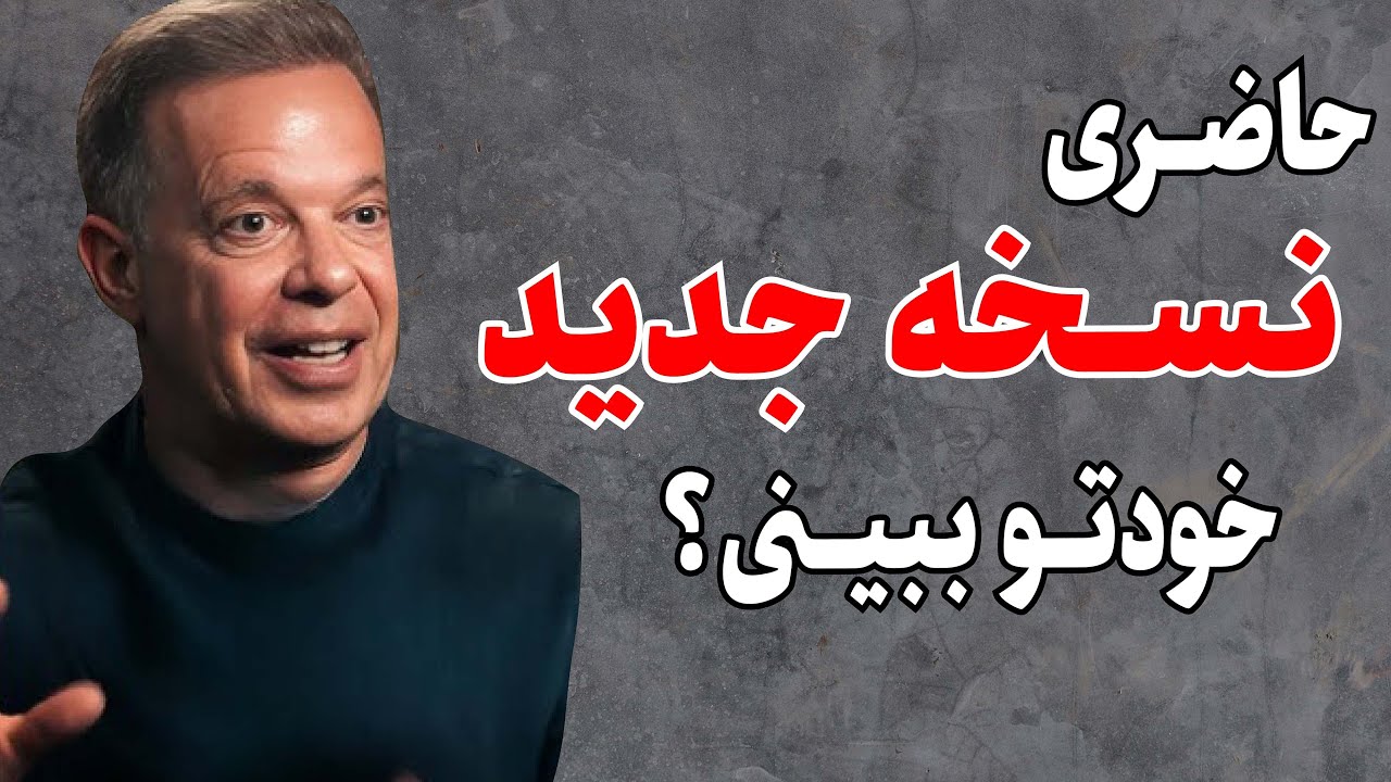 فرمول تغییر شخصیت و ساختن آینده&zwnj;ای جدید | قسمت اول مجموعه فرمولا دیسپنزا