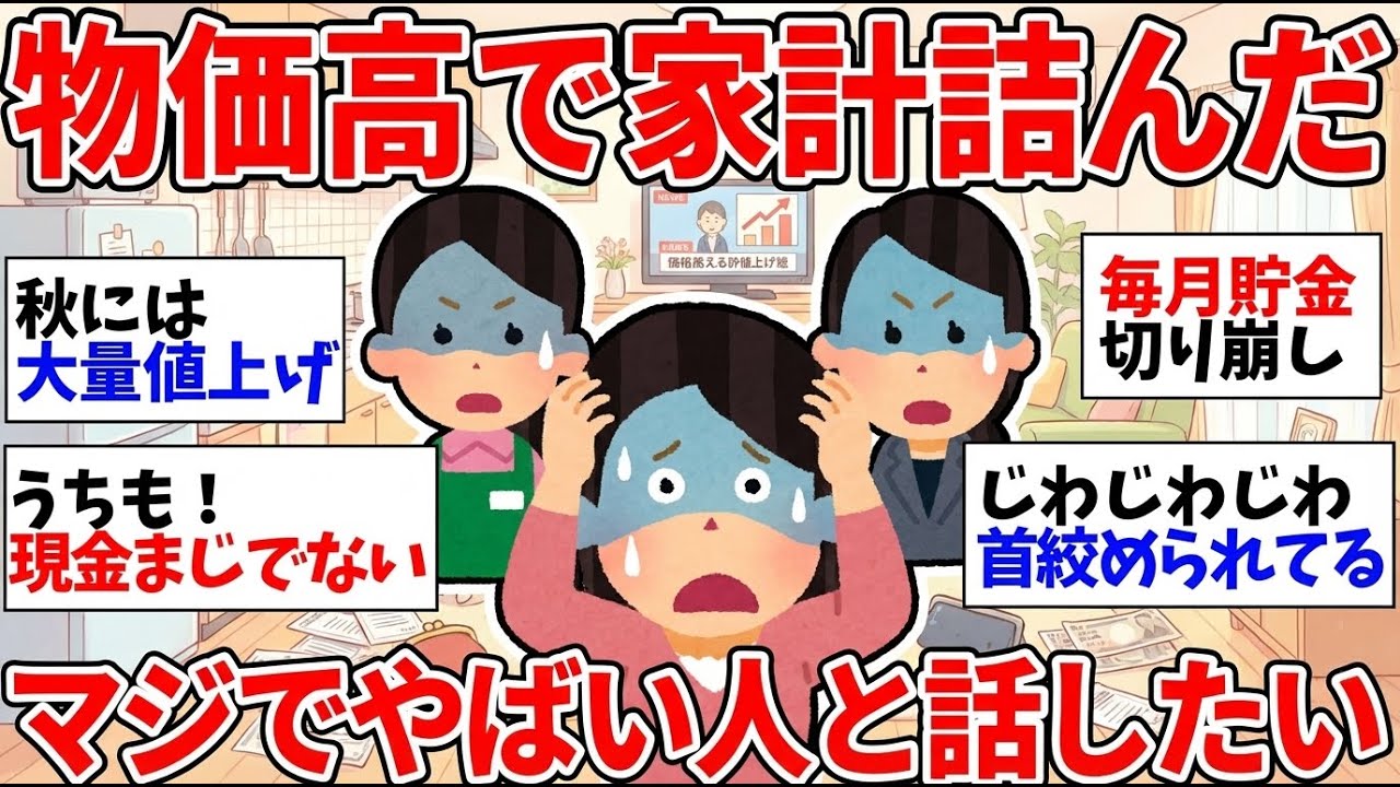 【ガルちゃん有益】物価高えぐすぎる！ガチで家計がやばい人いる？仲間で話そうw【ガルちゃん雑談】【更年期キツイ】