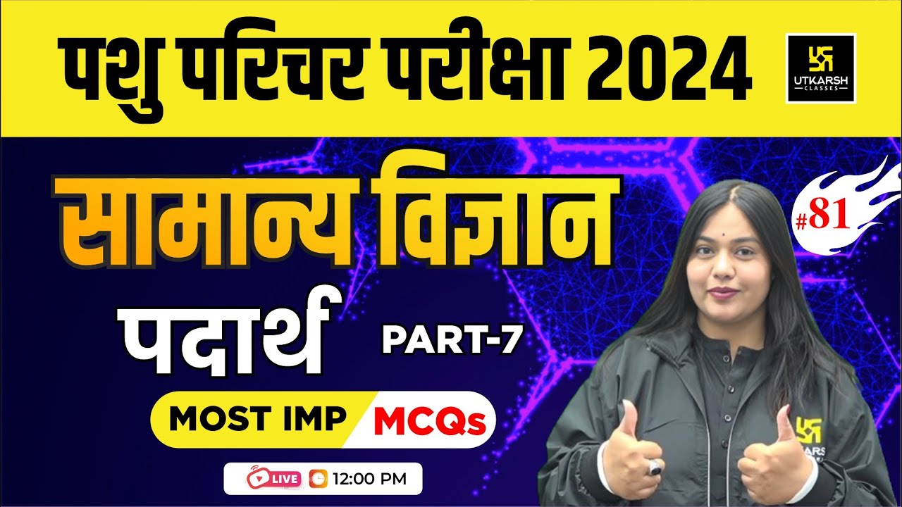 Pashu Paricharak Exam 2024 | पदार्थ | General Science  L-81 | Utkarsh Agriculture